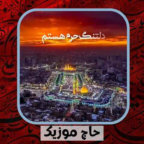 دانلود نوحه مهرداد نوربخش خدا میدونه کربلا زیباتر از بهشته دانلود نوحه مهرداد نوربخش خدا میدونه کربلا زیباتر از بهشته